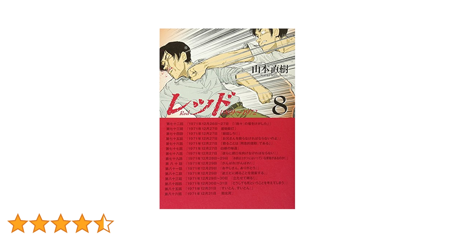 レッド(8) (イブニングKCDX) | 山本 直樹 |本 | 通販 | Amazon